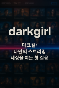 다크걸