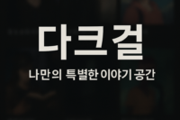 다크걸