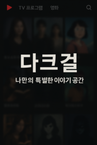 다크걸