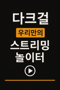 다크걸