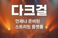 다크걸