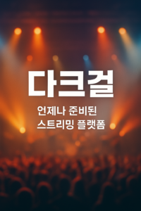 다크걸