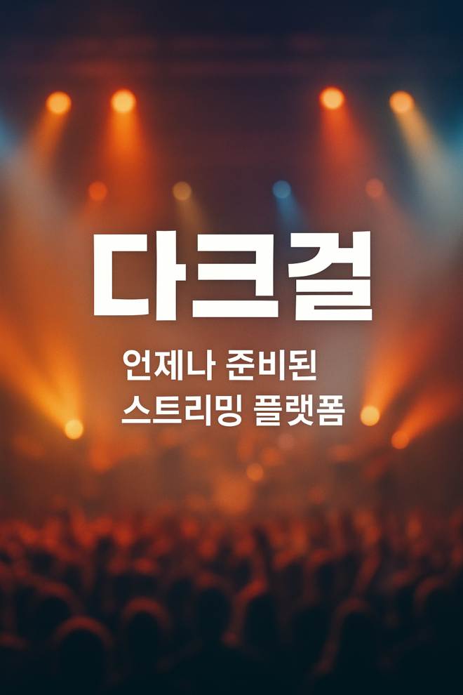다크걸