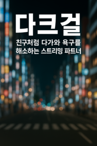 다크걸
