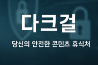 다크걸
