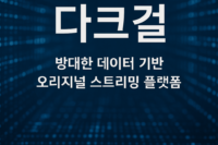 다크걸