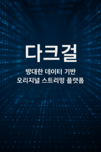 다크걸