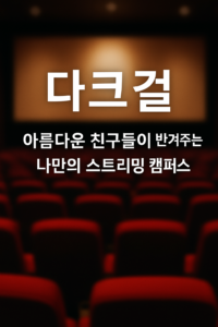 다크걸