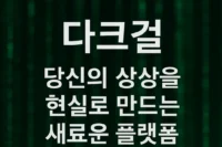 다크걸