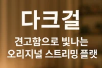 다크걸