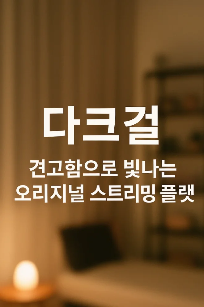 다크걸
