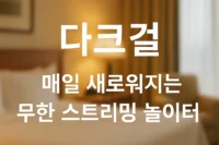다크걸
