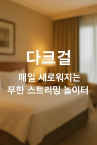 다크걸