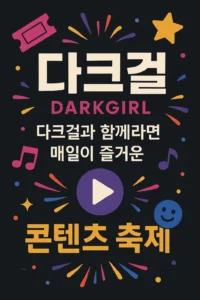 다크걸