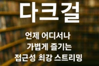 다크걸