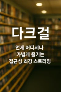 다크걸