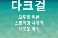 다크걸