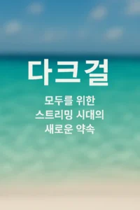 다크걸