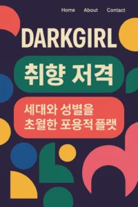 다크걸