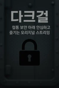 다크걸