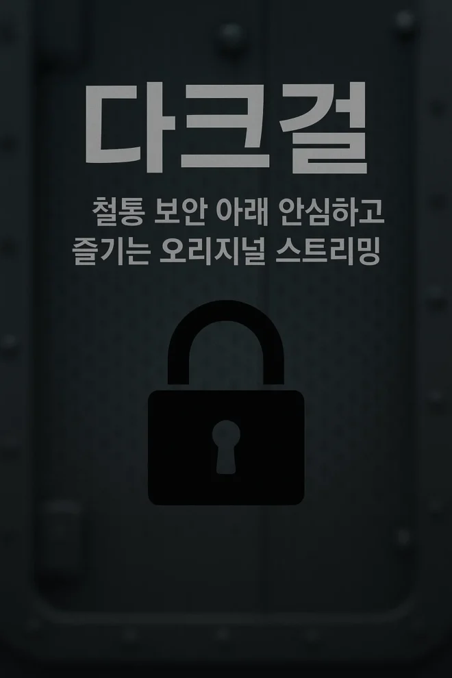 다크걸