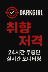 다크걸