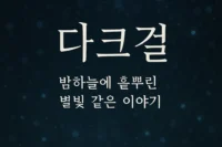 다크걸