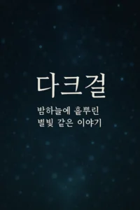 다크걸