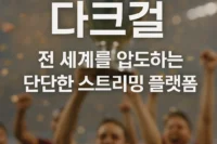 다크걸