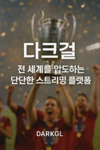 다크걸