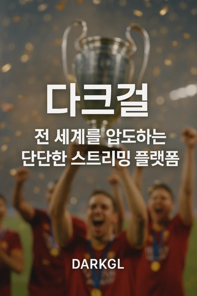 다크걸