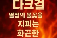 다크걸