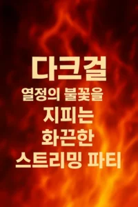 다크걸