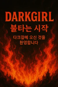 다크걸