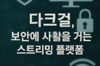 다크걸