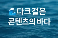 다크걸