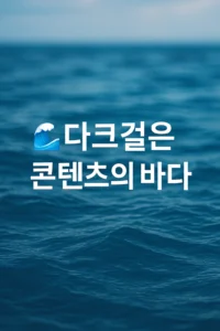 ๋คํฌ๊ฑธ