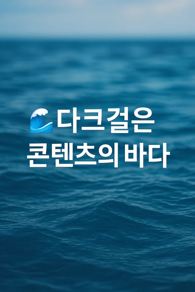 다크걸