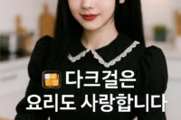 다크걸