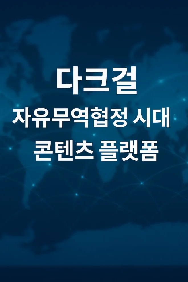 다크걸