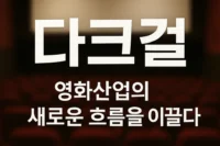 다크걸