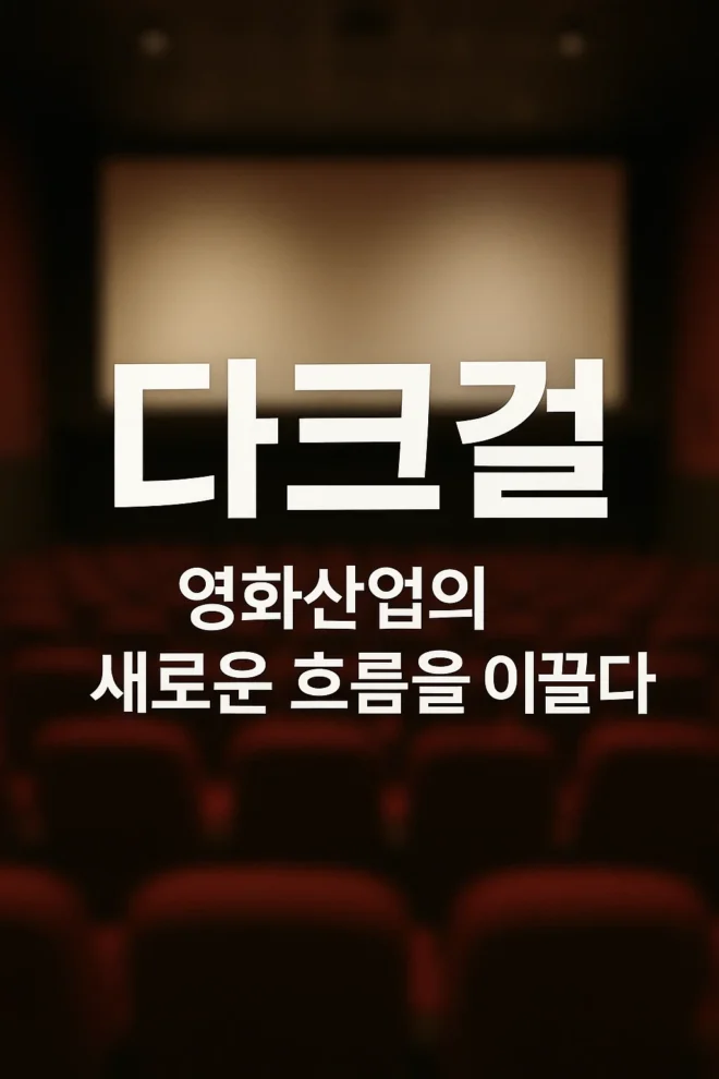 다크걸