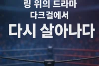 다크걸