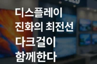 다크걸