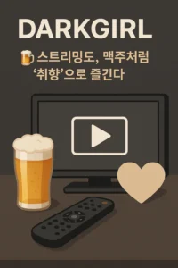 ๋คํฌ๊ฑธ