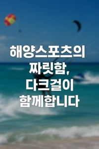 ๋คํฌ๊ฑธ