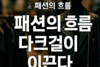 다크걸
